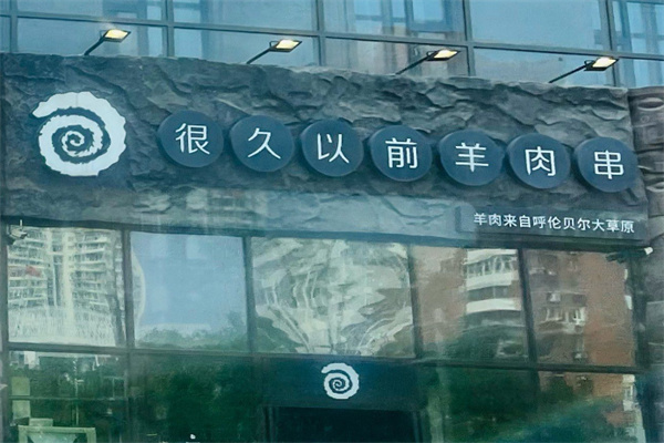 很久以前的羊肉串 很久以前的羊肉串