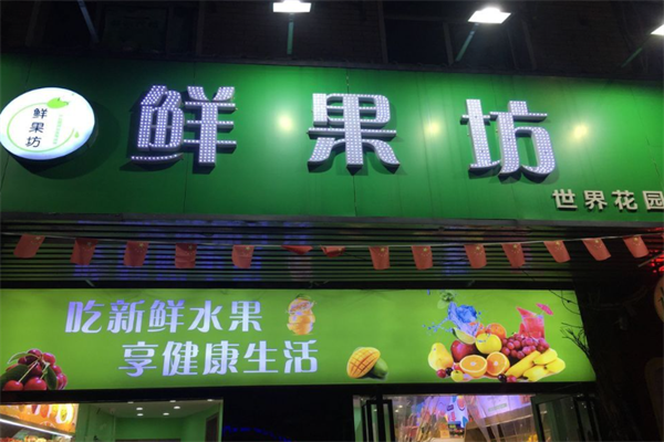 鲜果坊水果店