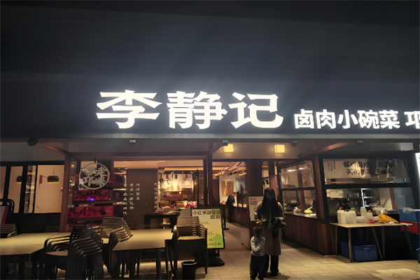 李静记