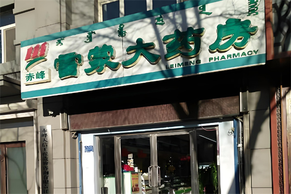 雷蒙药店