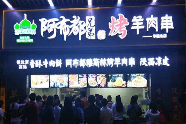 阿布都兄弟烤羊肉串