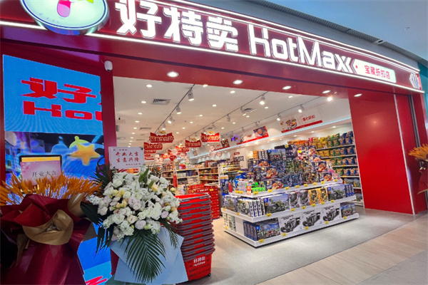 好特卖进口食品
