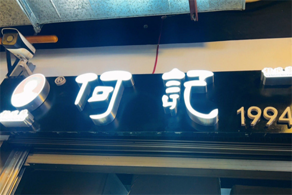 何记1994.冰粉 何记1994.冰粉