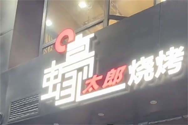 蠔太郎私房烧烤