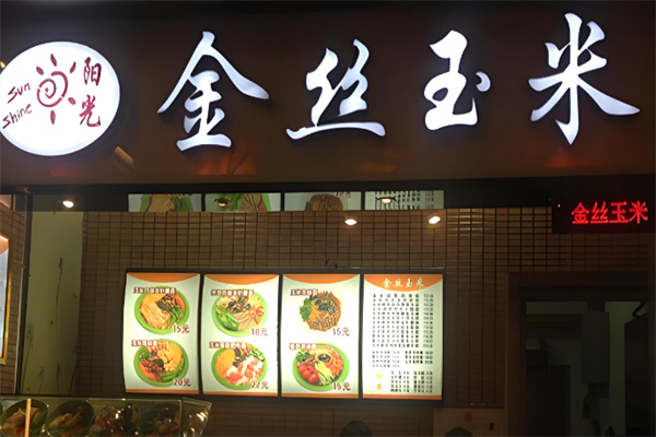 阳光金丝玉米加盟