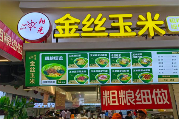 阳光金丝玉米加盟