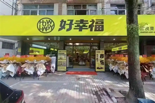 好幸福零食店