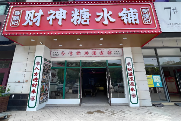 黎耀阳糖水铺