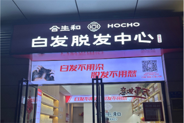 合生和养发馆