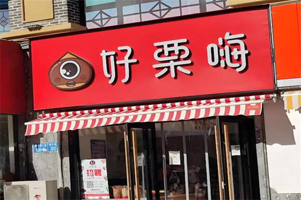 好粟嗨