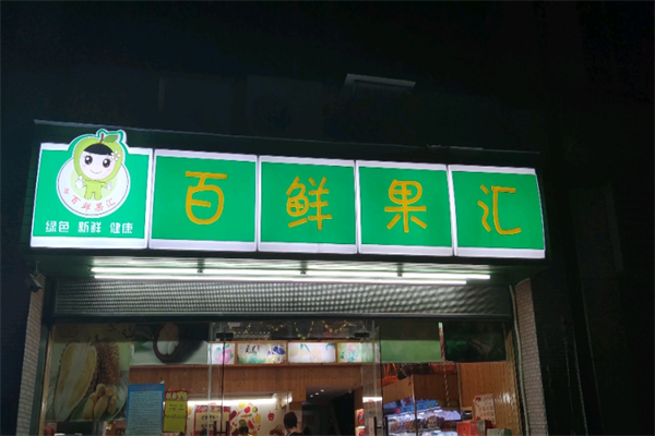 百鲜果汇