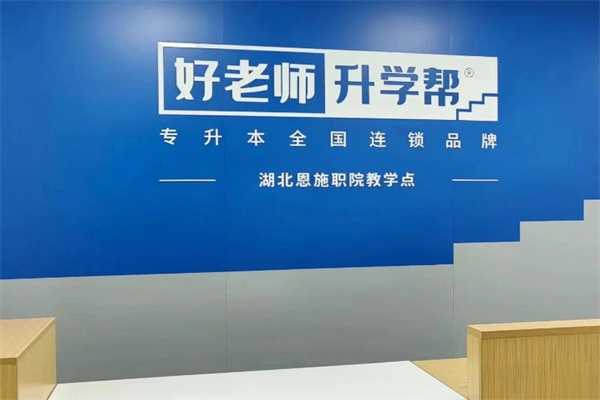 好老师专升本 好老师专升本