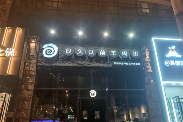 很久以前的羊肉串 很久以前的羊肉串