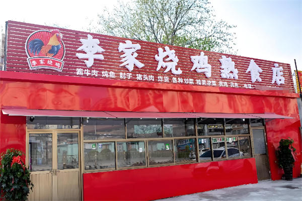 李庄烧鸡猪蹄 李庄烧鸡猪蹄