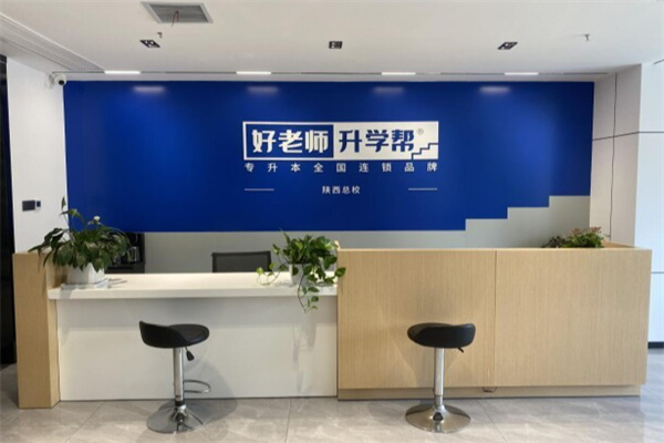 好老师专升本 好老师专升本