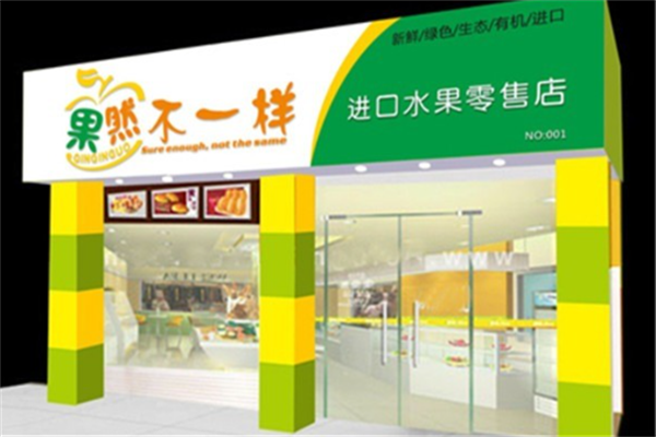 果然不一样水果店