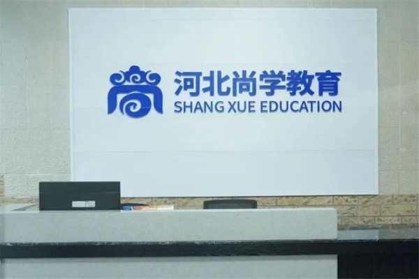 河北尚学教育