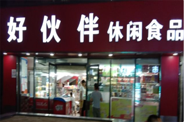 好伙伴零食