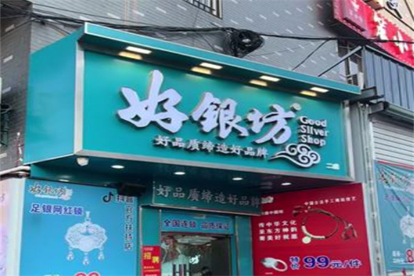 好银坊银饰 好银坊银饰