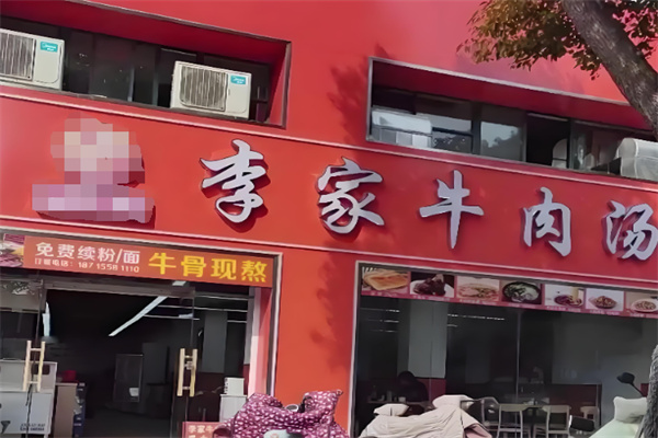 李家牛肉汤 李家牛肉汤