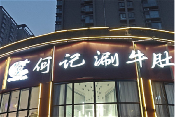 何记涮牛肚 何记涮牛肚