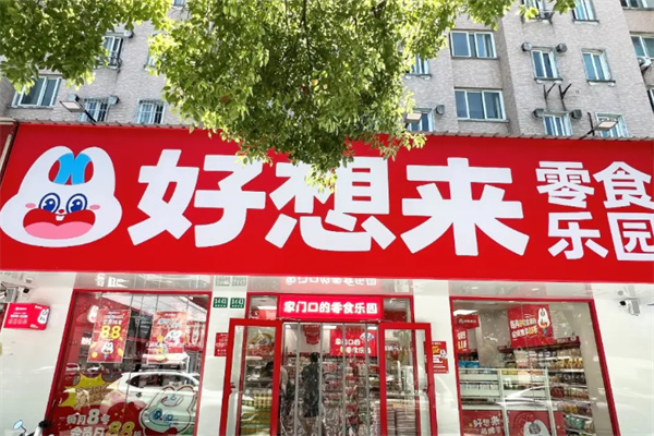 好想来零食店