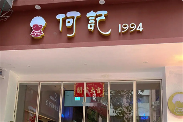 何记1994.冰粉 何记1994.冰粉