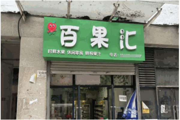 百果汇水果
