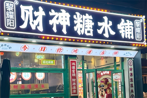 黎耀阳糖水铺