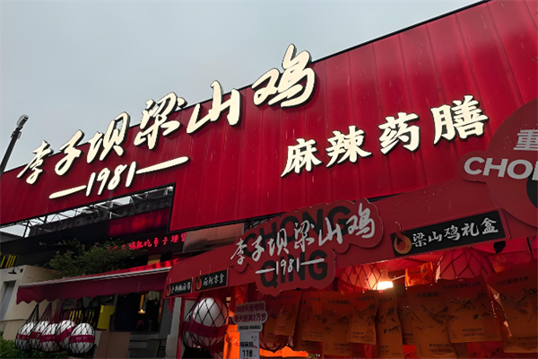 李子坝鸡 李子坝鸡