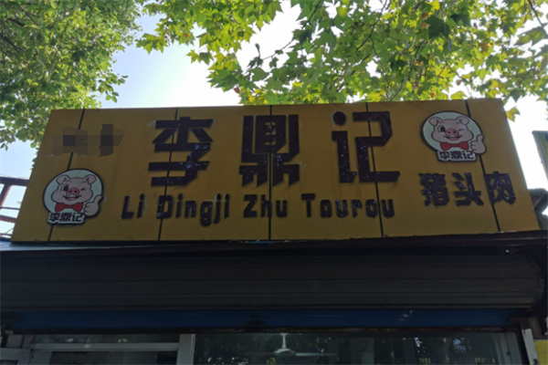 李鼎记猪头肉