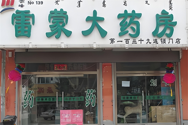 雷蒙药店