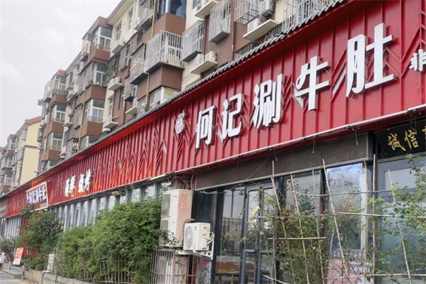 何记涮牛肚 何记涮牛肚
