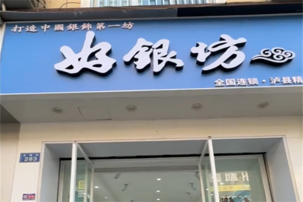 好银坊银饰 好银坊银饰