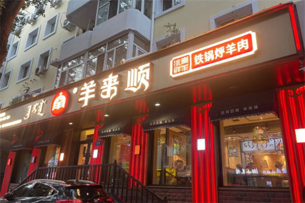 羊来顺冰煮鲜羊