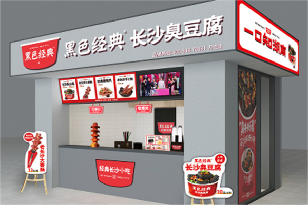 黑色经典臭豆腐小吃 黑色经典臭豆腐小吃
