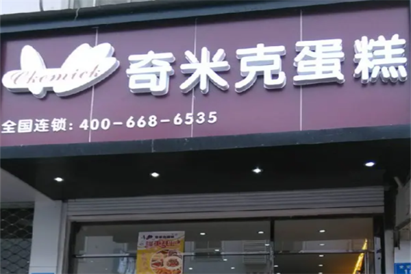 奇米克蛋糕坊 奇米克蛋糕坊