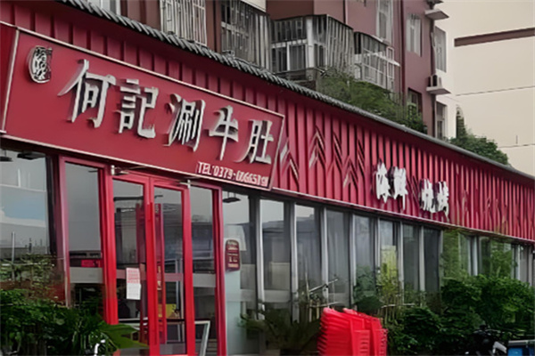 何记涮牛肚 何记涮牛肚