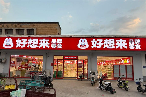 好想来零食店