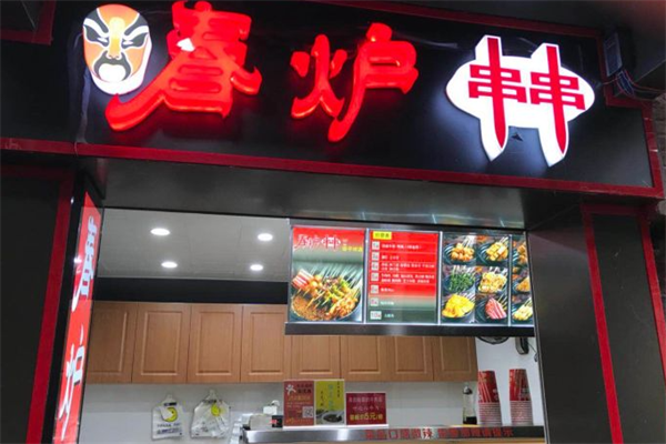 春炉串串香 春炉串串香