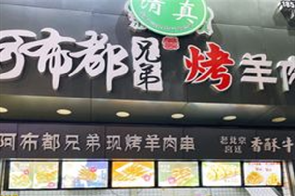 阿布都兄弟烤羊肉串