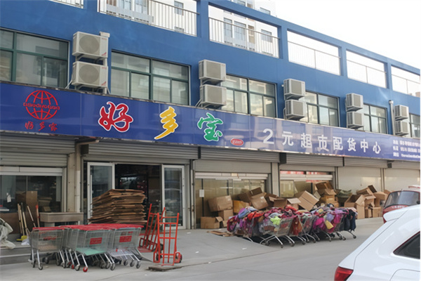 好多宝二元店