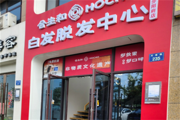 合生和养发馆