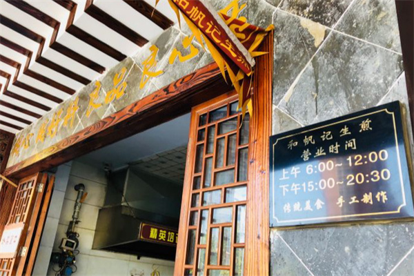和帆记老北京生煎