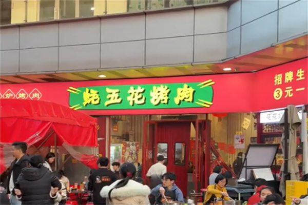 蚝五花烤肉