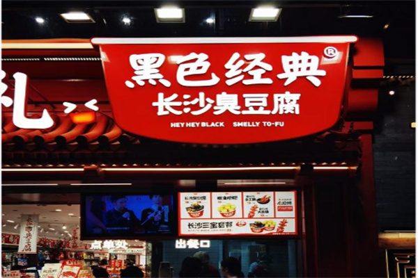 黑色经典臭豆腐小吃 黑色经典臭豆腐小吃
