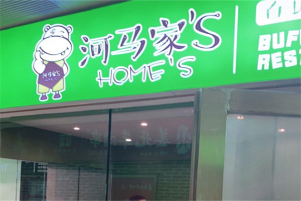 河马家自助快餐 河马家自助快餐