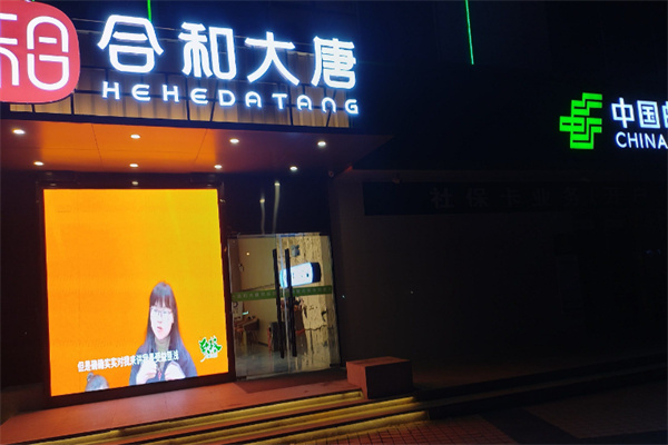 合和大唐