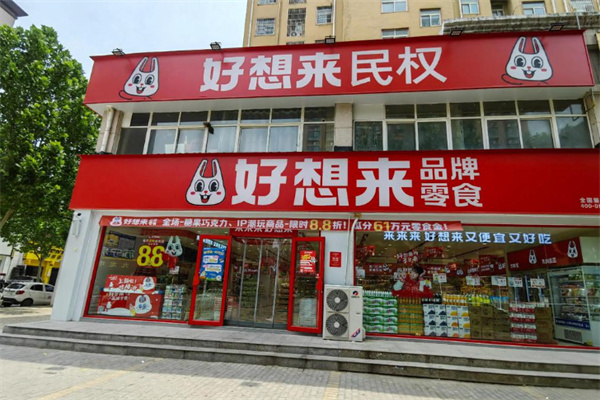 好想来品牌