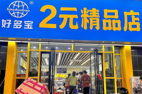 好多宝二元店